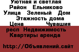 Уютная и светлая › Район ­ Ельниково › Улица ­ Зеленый › Дом ­ 19 › Этажность дома ­ 5 › Цена ­ 7 000 - Чувашия респ. Недвижимость » Квартиры аренда   